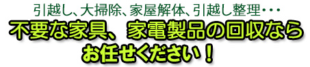 家具、大型家具、家電の無料 回収/千葉・浦安・船橋